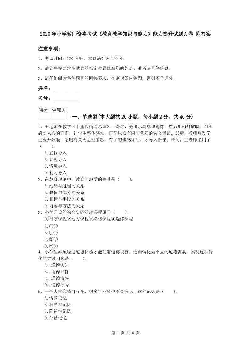 2020年小学教师资格考试《教育教学知识与能力》能力提升试题A卷 附答案.doc_第1页