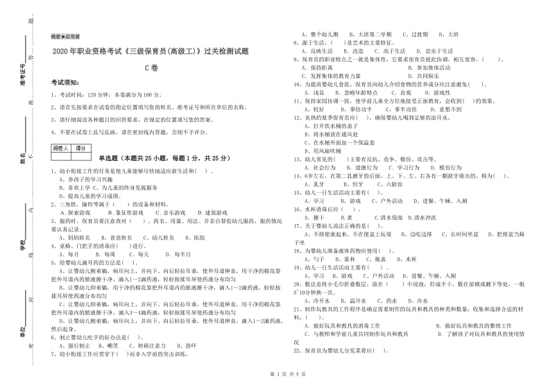 2020年职业资格考试《三级保育员(高级工)》过关检测试题C卷.doc_第1页