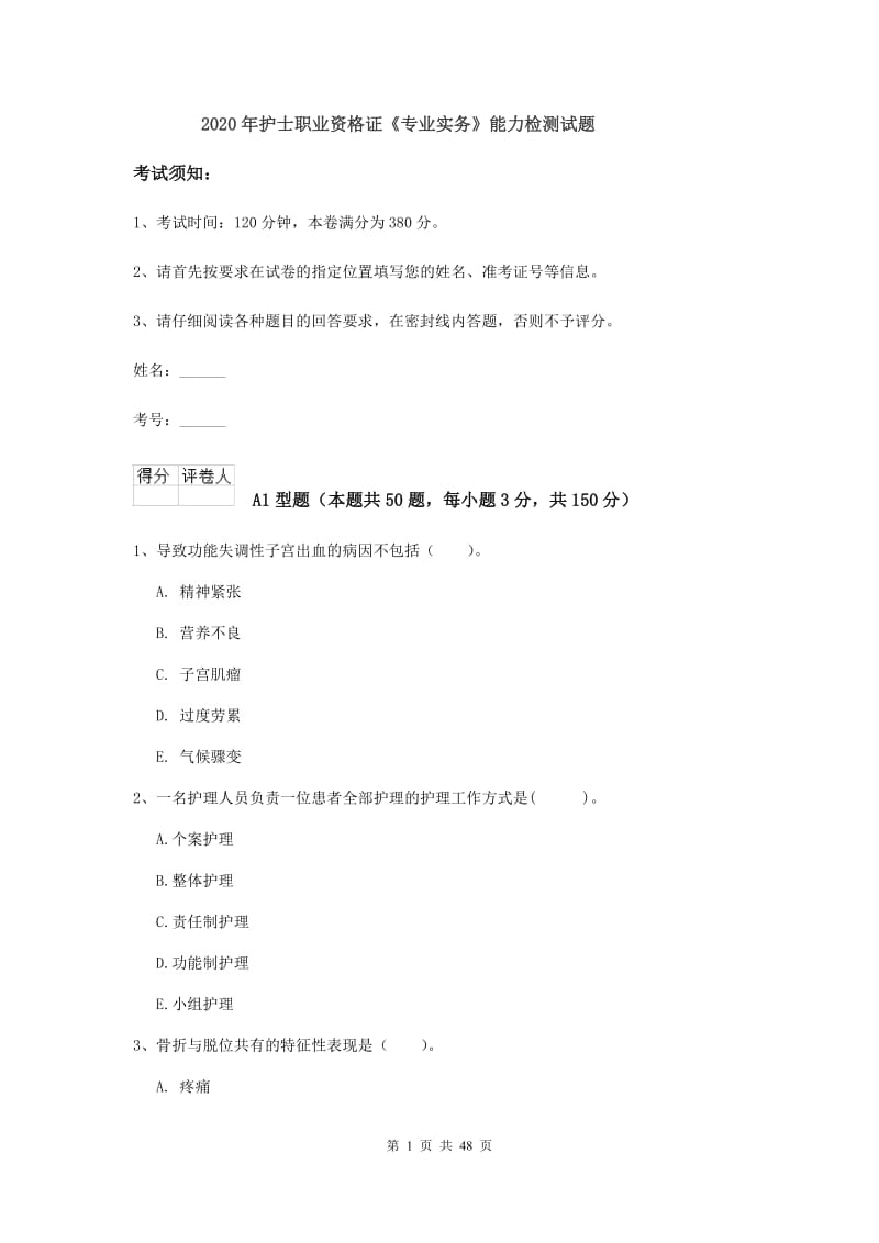 2020年护士职业资格证《专业实务》能力检测试题.doc_第1页