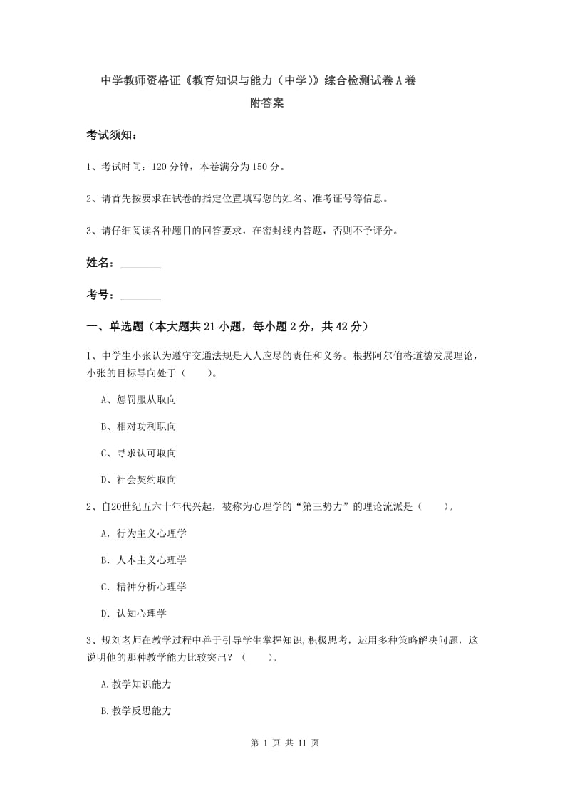 中学教师资格证《教育知识与能力（中学）》综合检测试卷A卷 附答案.doc_第1页