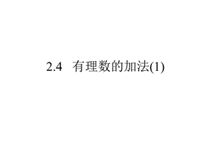 蘇科版七上課件2.4有理數(shù)的加法.ppt