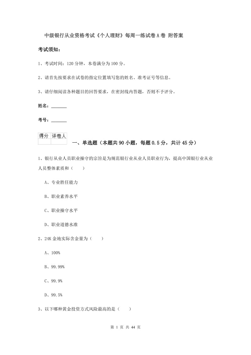 中级银行从业资格考试《个人理财》每周一练试卷A卷 附答案.doc_第1页