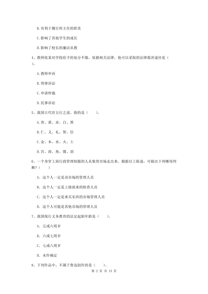 中学教师资格考试《综合素质》过关检测试卷D卷 含答案.doc_第2页