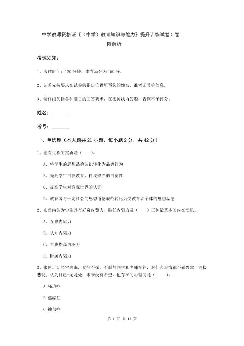 中学教师资格证《（中学）教育知识与能力》提升训练试卷C卷 附解析.doc_第1页