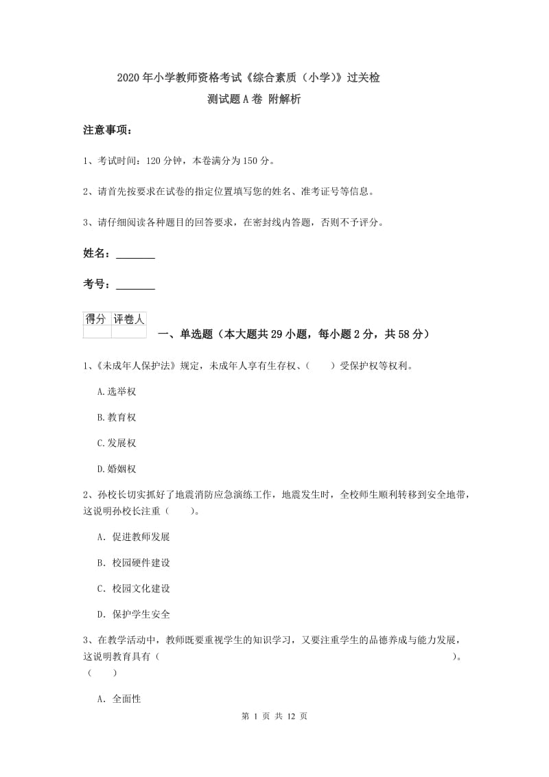 2020年小学教师资格考试《综合素质（小学）》过关检测试题A卷 附解析.doc_第1页