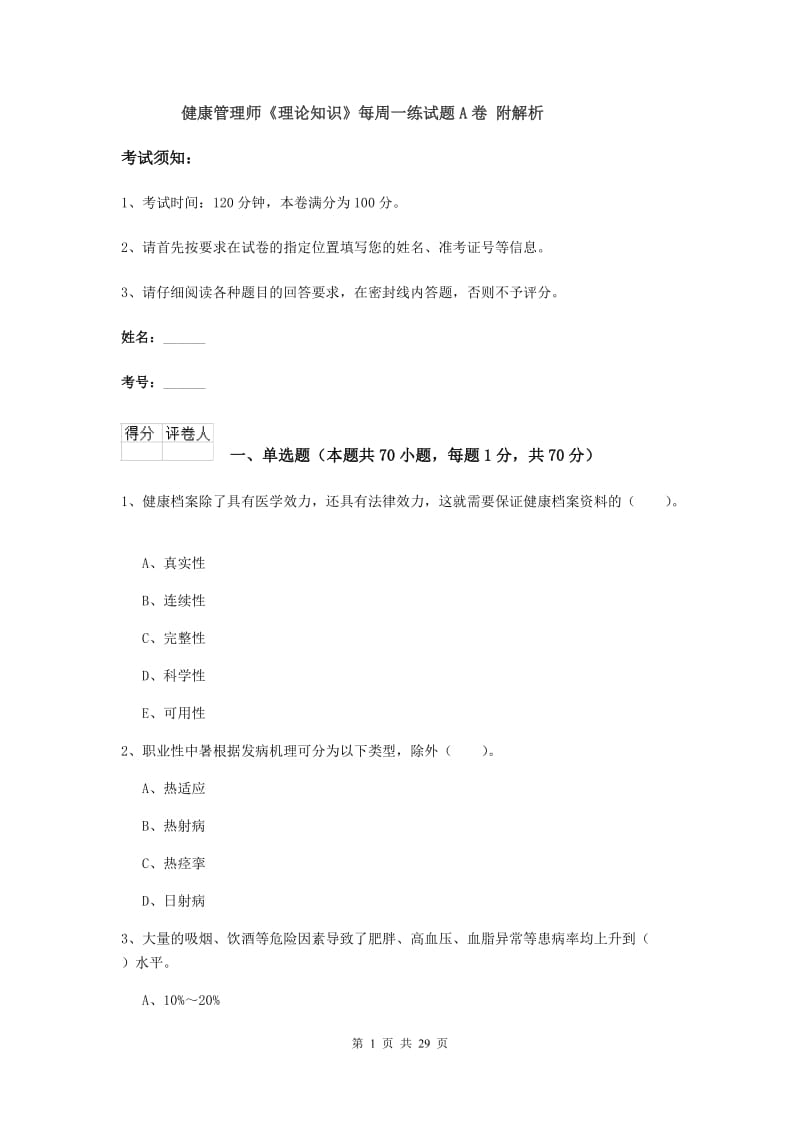 健康管理师《理论知识》每周一练试题A卷 附解析.doc_第1页