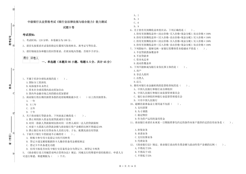 中级银行从业资格考试《银行业法律法规与综合能力》能力测试试题B卷.doc_第1页