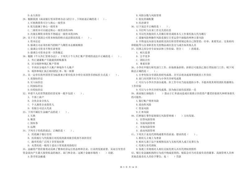 中级银行从业资格考试《银行业法律法规与综合能力》能力测试试题B卷.doc_第3页