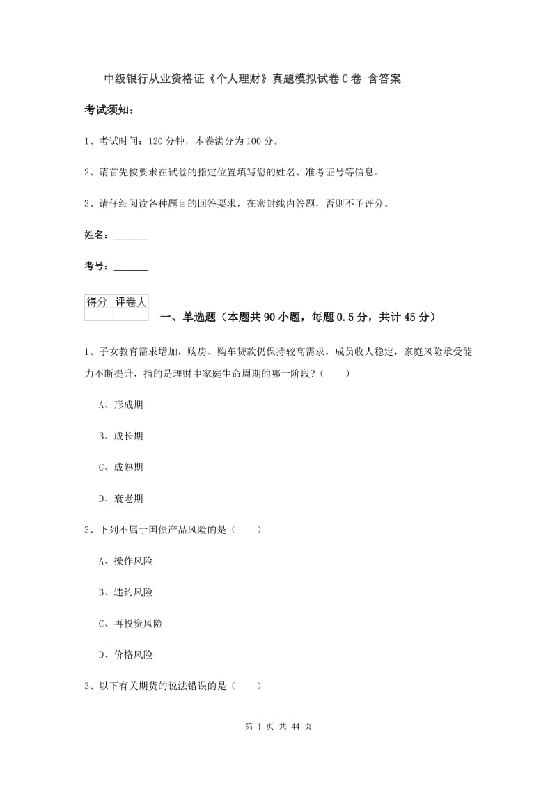 中级银行从业资格证《个人理财》真题模拟试卷C卷 含答案.doc_第1页