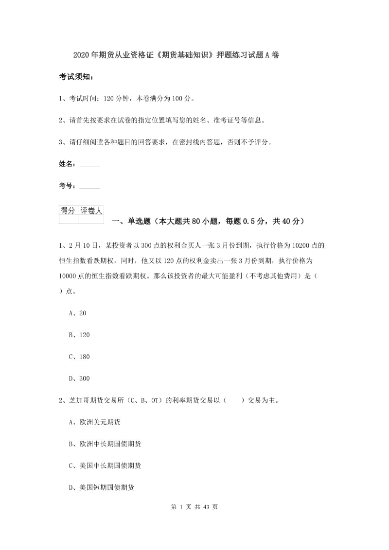 2020年期货从业资格证《期货基础知识》押题练习试题A卷.doc_第1页