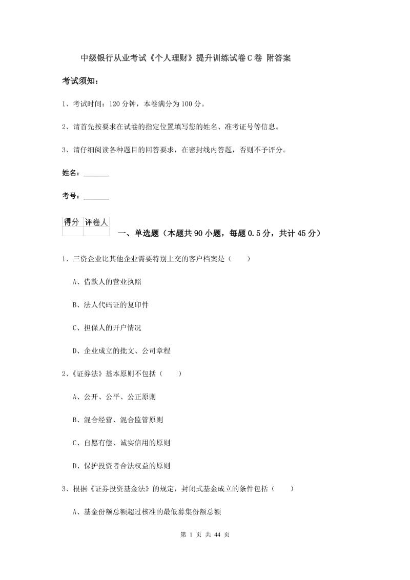 中级银行从业考试《个人理财》提升训练试卷C卷 附答案.doc_第1页