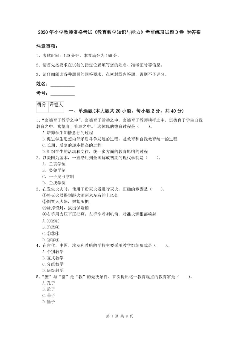 2020年小学教师资格考试《教育教学知识与能力》考前练习试题D卷 附答案.doc_第1页