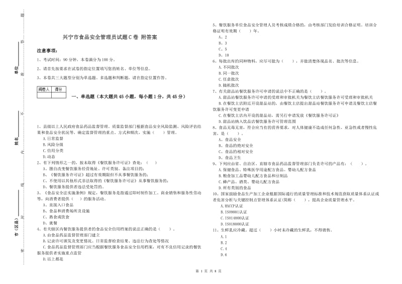 兴宁市食品安全管理员试题C卷 附答案.doc_第1页