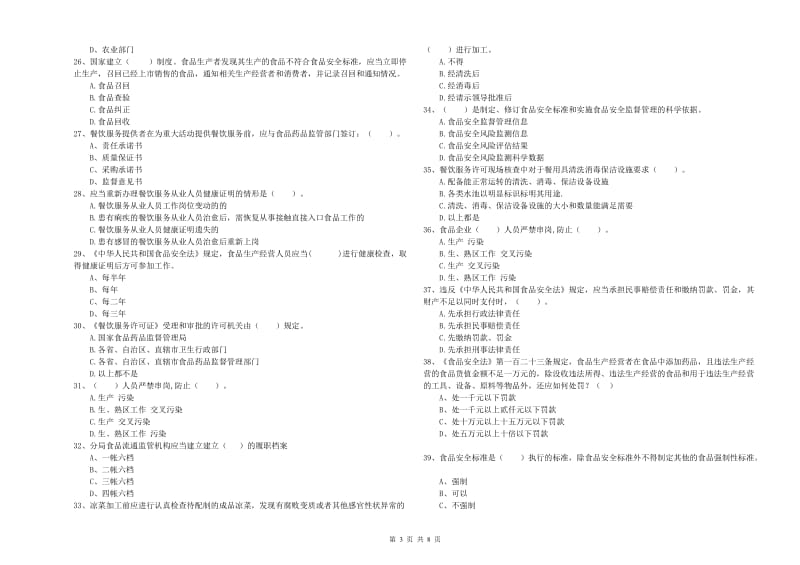 兴宁市食品安全管理员试题C卷 附答案.doc_第3页