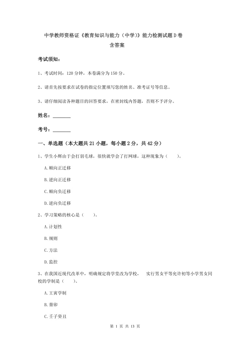 中学教师资格证《教育知识与能力（中学）》能力检测试题D卷 含答案.doc_第1页