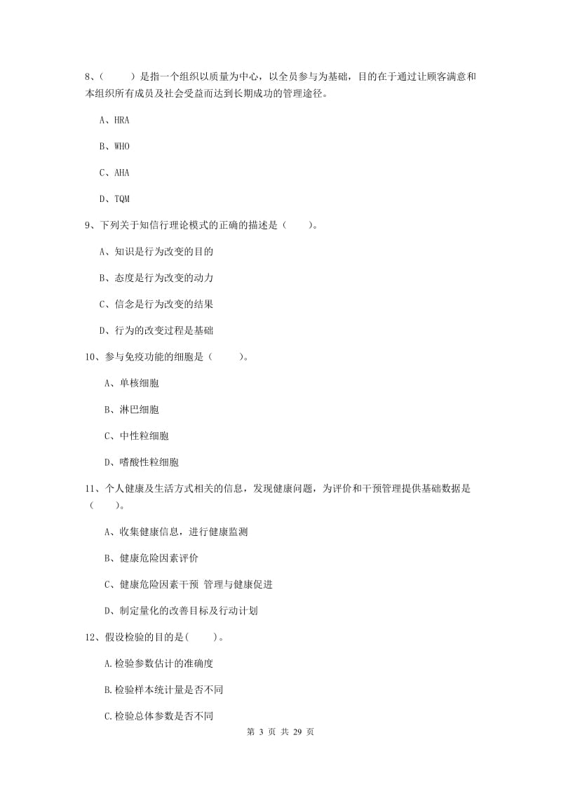 二级健康管理师《理论知识》真题练习试卷C卷 含答案.doc_第3页