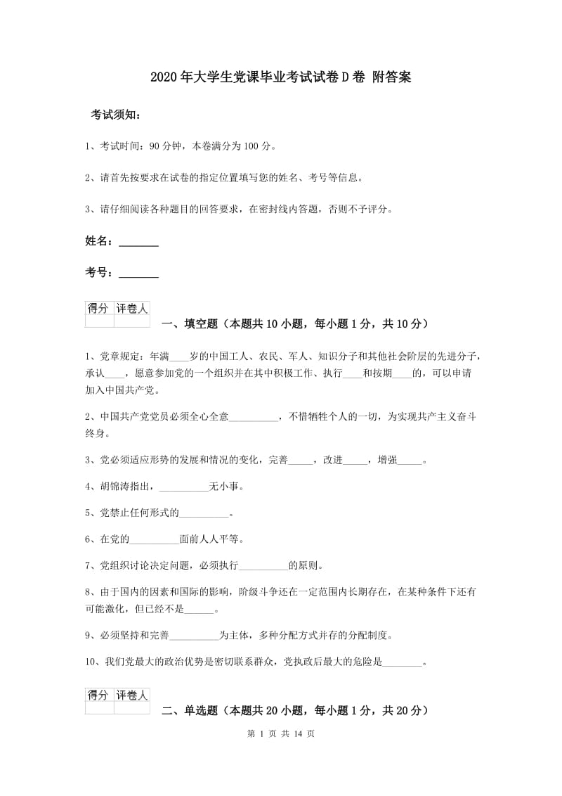 2020年大学生党课毕业考试试卷D卷 附答案.doc_第1页