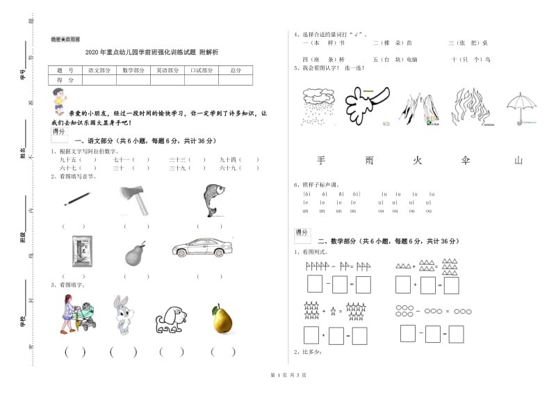 2020年重点幼儿园学前班强化训练试题 附解析.doc_第1页