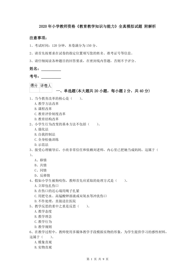 2020年小学教师资格《教育教学知识与能力》全真模拟试题 附解析.doc_第1页