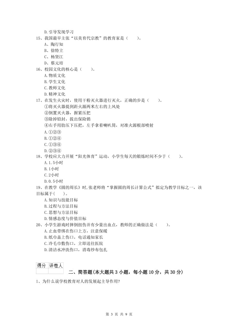 2020年小学教师资格《教育教学知识与能力》全真模拟试题 附解析.doc_第3页