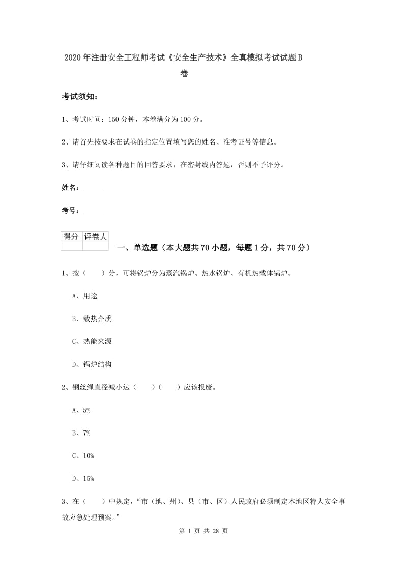 2020年注册安全工程师考试《安全生产技术》全真模拟考试试题B卷.doc_第1页