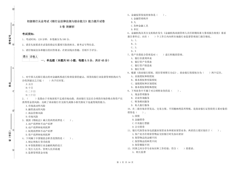 初级银行从业考试《银行业法律法规与综合能力》能力提升试卷B卷 附解析.doc_第1页