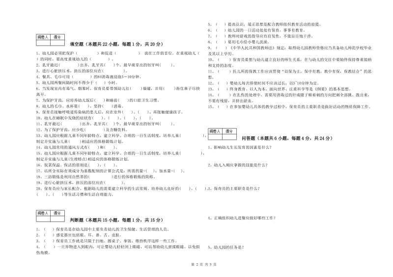 2020年职业资格考试《五级保育员(初级工)》能力测试试题B卷.doc_第2页