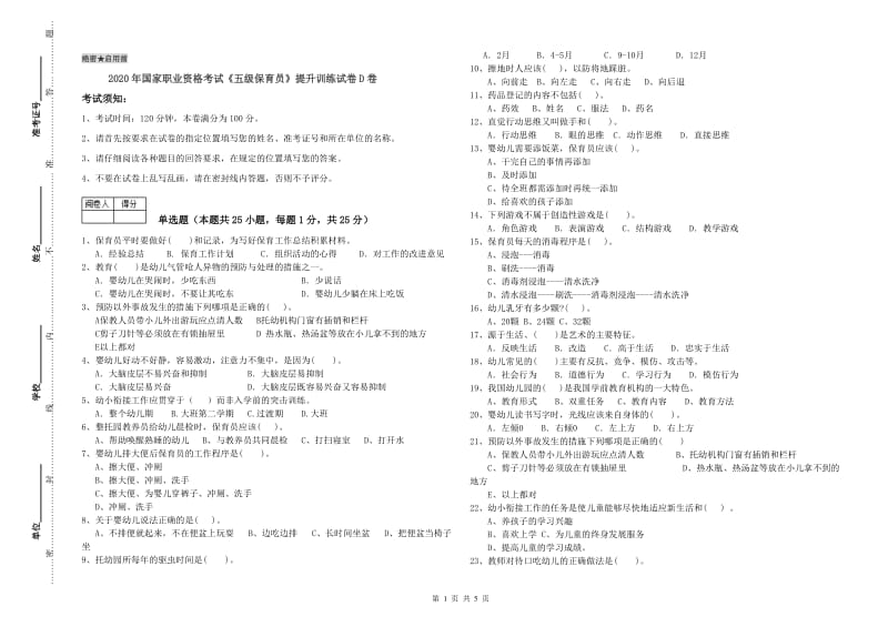 2020年国家职业资格考试《五级保育员》提升训练试卷D卷.doc_第1页