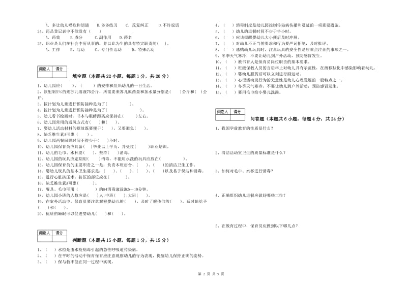 2020年国家职业资格考试《五级保育员》提升训练试卷D卷.doc_第2页