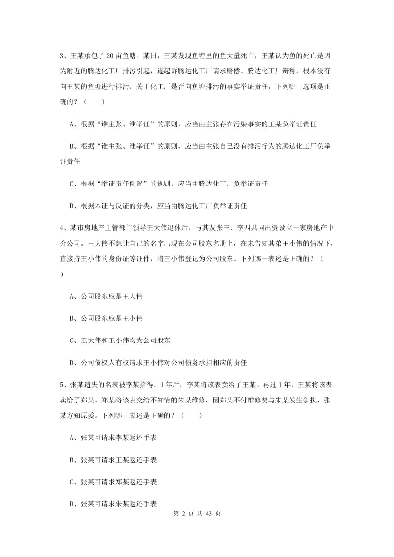 2020年司法考试（试卷三）模拟考试试卷 附解析.doc_第2页