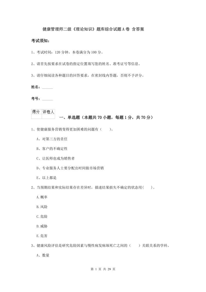 健康管理师二级《理论知识》题库综合试题A卷 含答案.doc_第1页