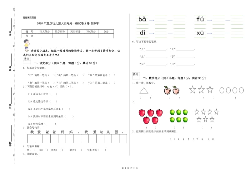 2020年重点幼儿园大班每周一练试卷A卷 附解析.doc_第1页