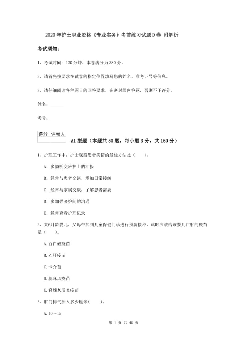 2020年护士职业资格《专业实务》考前练习试题D卷 附解析.doc_第1页