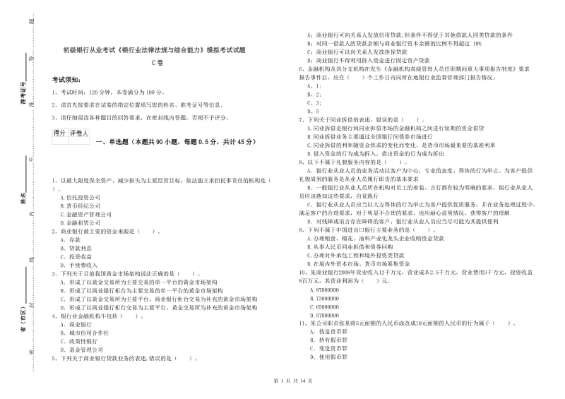 初级银行从业考试《银行业法律法规与综合能力》模拟考试试题C卷.doc_第1页