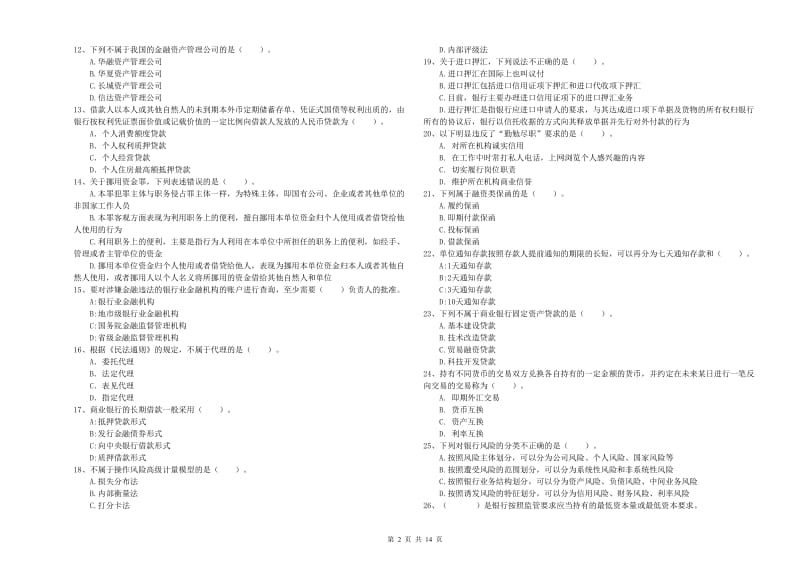 初级银行从业考试《银行业法律法规与综合能力》模拟考试试题C卷.doc_第2页