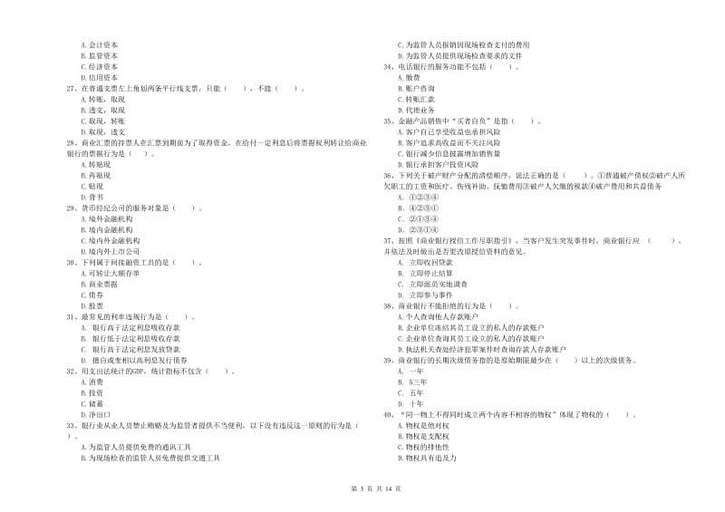 初级银行从业考试《银行业法律法规与综合能力》模拟考试试题C卷.doc_第3页