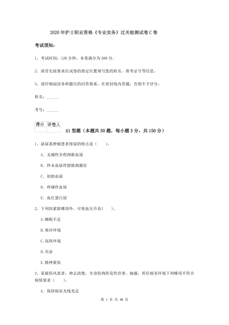 2020年护士职业资格《专业实务》过关检测试卷C卷.doc_第1页