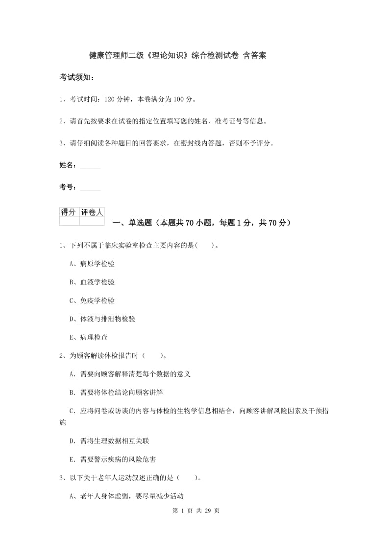 健康管理师二级《理论知识》综合检测试卷 含答案.doc_第1页