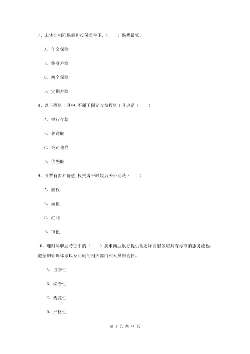 中级银行从业资格证《个人理财》模拟试卷D卷 附答案.doc_第3页