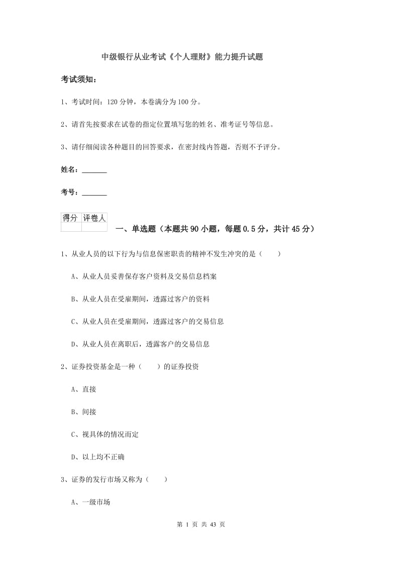 中级银行从业考试《个人理财》能力提升试题.doc_第1页