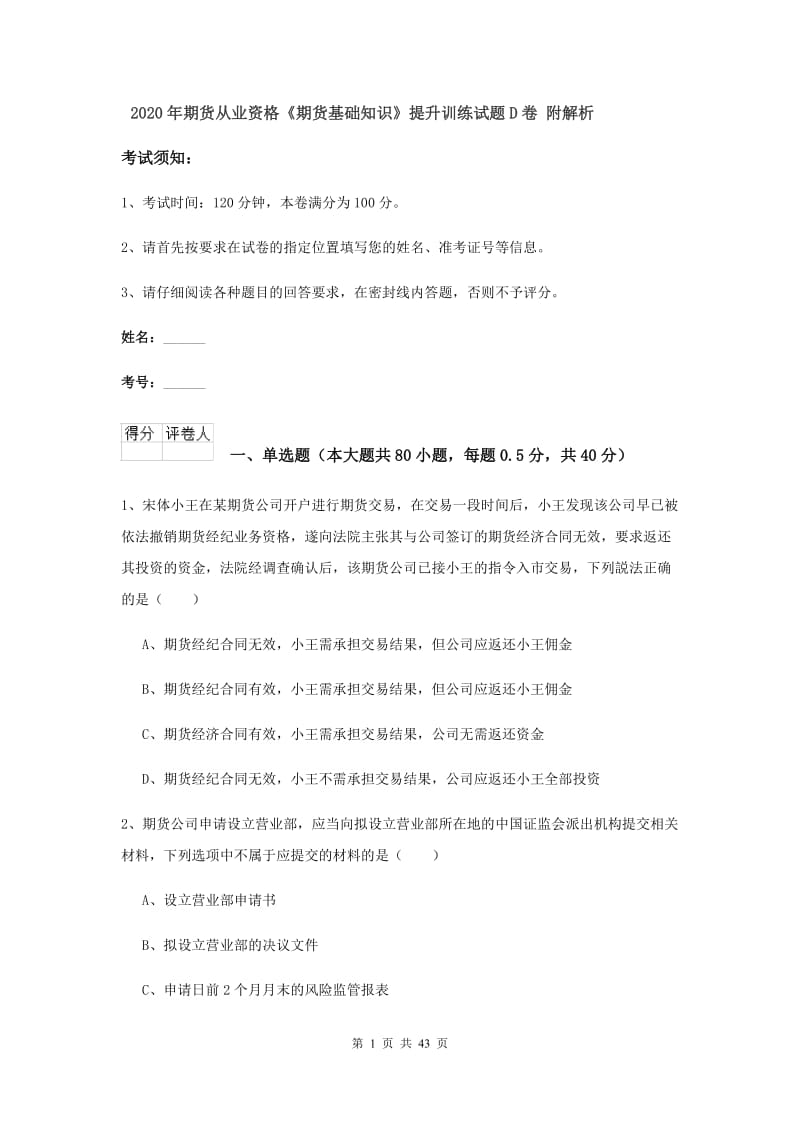 2020年期货从业资格《期货基础知识》提升训练试题D卷 附解析.doc_第1页