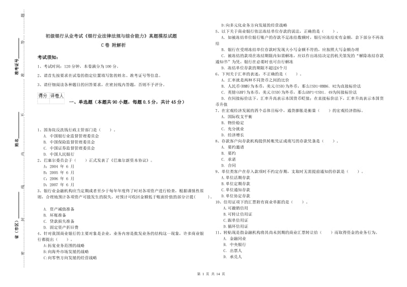 初级银行从业考试《银行业法律法规与综合能力》真题模拟试题C卷 附解析.doc_第1页