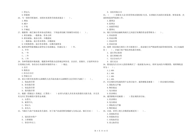 初级银行从业考试《银行业法律法规与综合能力》真题模拟试题C卷 附解析.doc_第3页