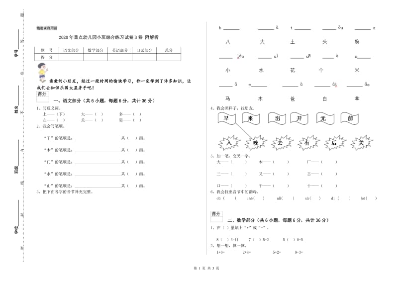 2020年重点幼儿园小班综合练习试卷B卷 附解析.doc_第1页