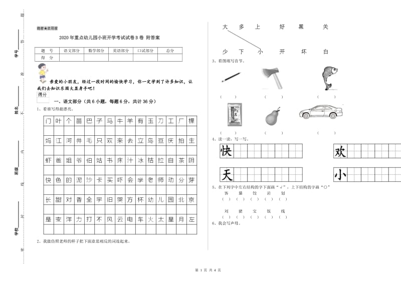 2020年重点幼儿园小班开学考试试卷B卷 附答案.doc_第1页