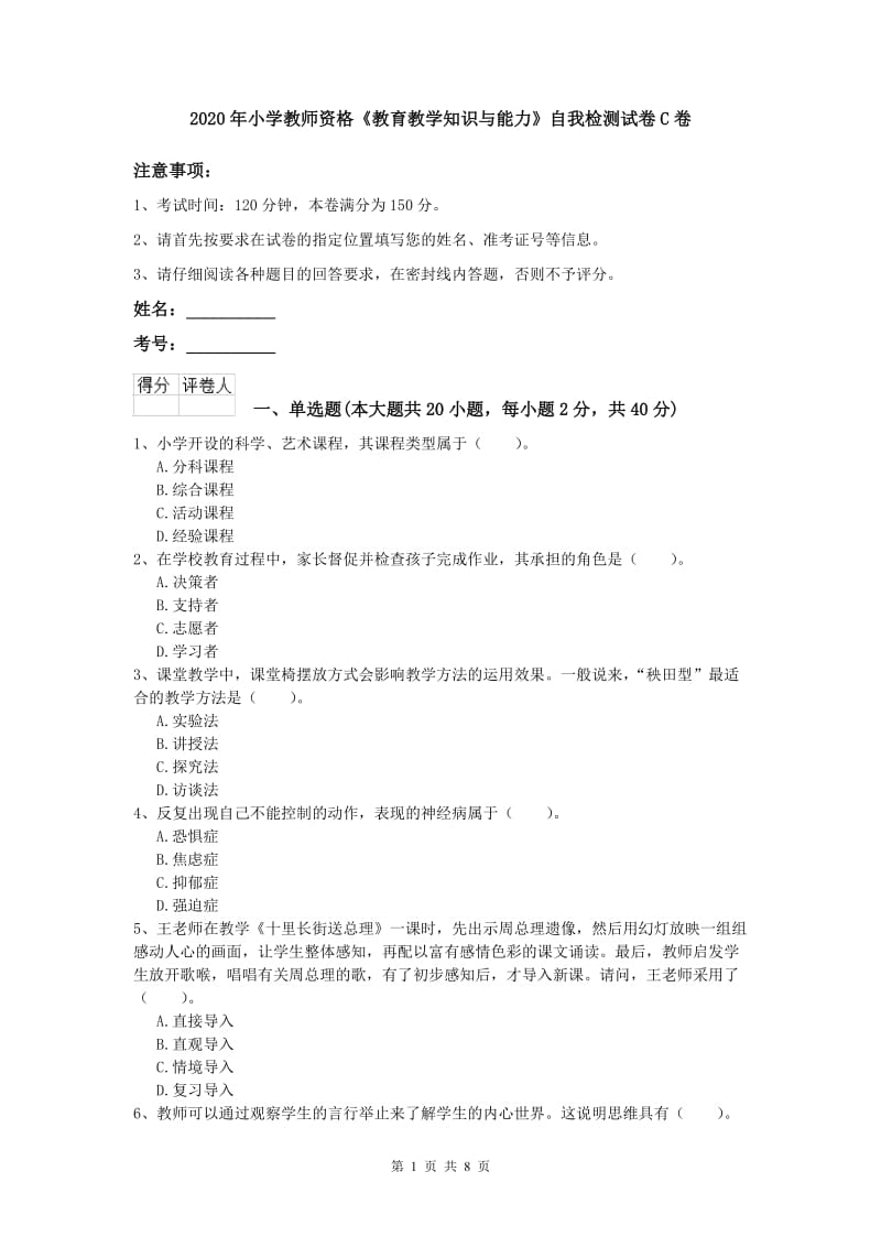 2020年小学教师资格《教育教学知识与能力》自我检测试卷C卷.doc_第1页