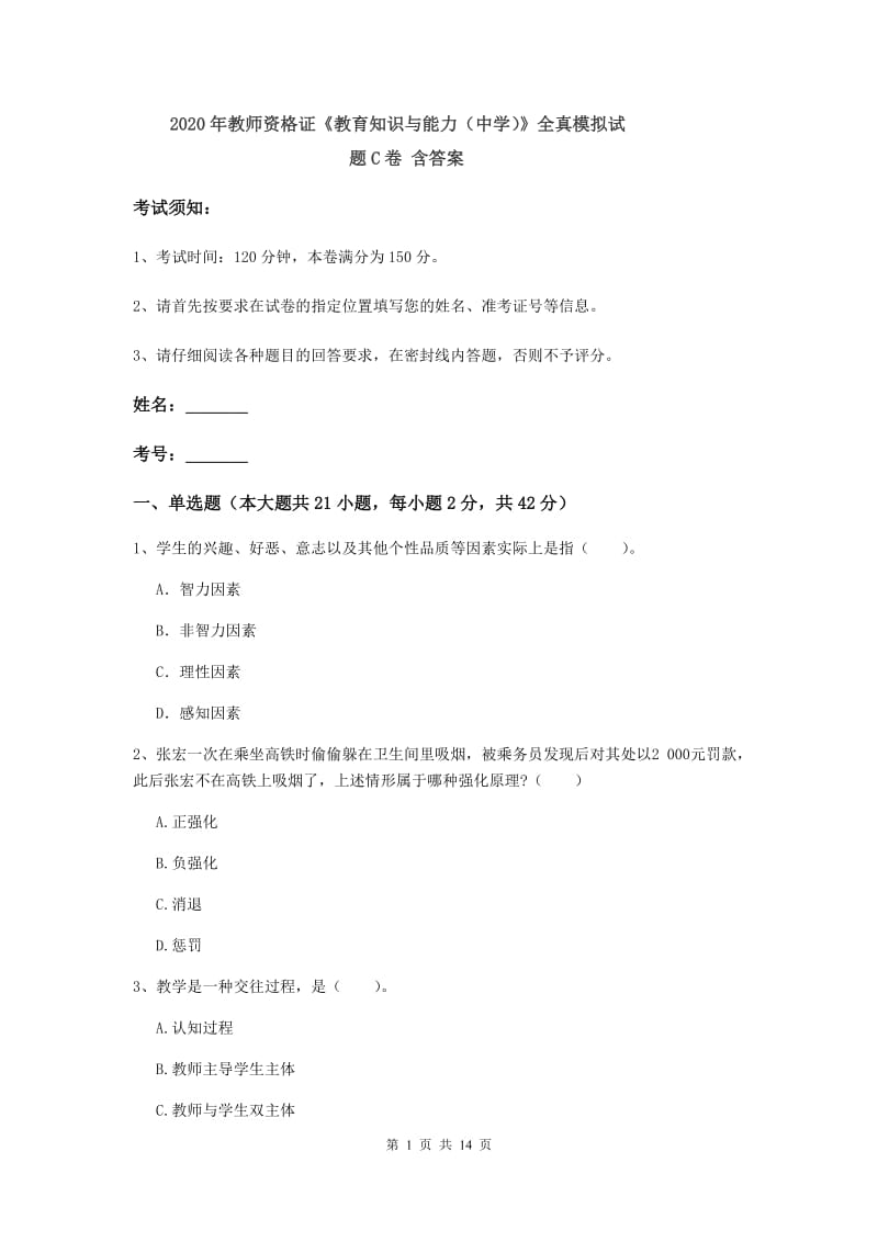 2020年教师资格证《教育知识与能力（中学）》全真模拟试题C卷 含答案.doc_第1页