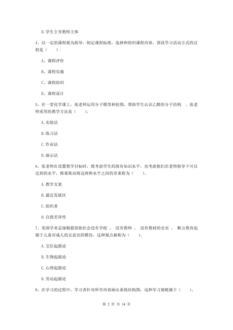 2020年教师资格证《教育知识与能力（中学）》全真模拟试题C卷 含答案.doc_第2页