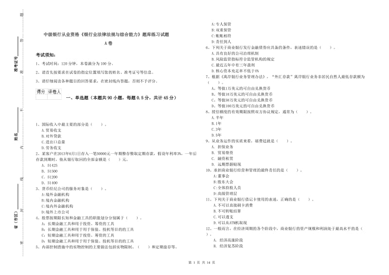 中级银行从业资格《银行业法律法规与综合能力》题库练习试题A卷.doc_第1页