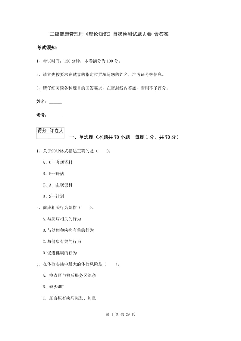 二级健康管理师《理论知识》自我检测试题A卷 含答案.doc_第1页